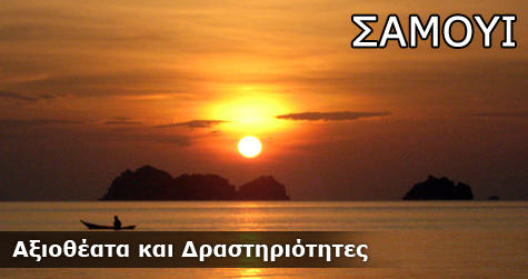 Δραστηριότητες και Αξιοθέατα στη Νήσο Σαμούι